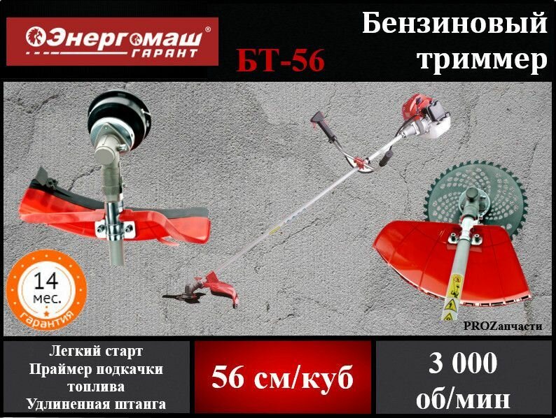 Триммер бензиновый Энергомаш БТ-56 (56 см3, диск/леска! Легкий старт! катушка/нож 40Т, ранцевый ремень)