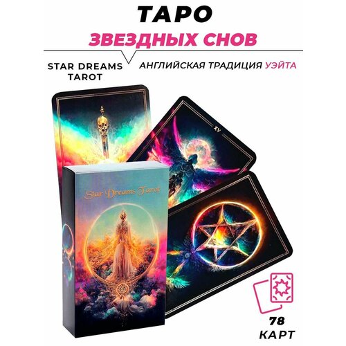 Карты гадальные - Star Dreams Tarot - Таро Звездные Сны
