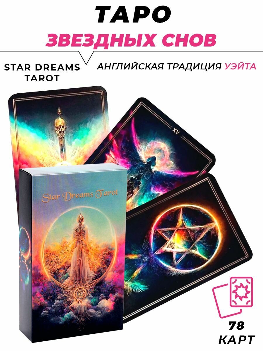 Карты гадальные - Star Dreams Tarot - Таро Звездные Сны