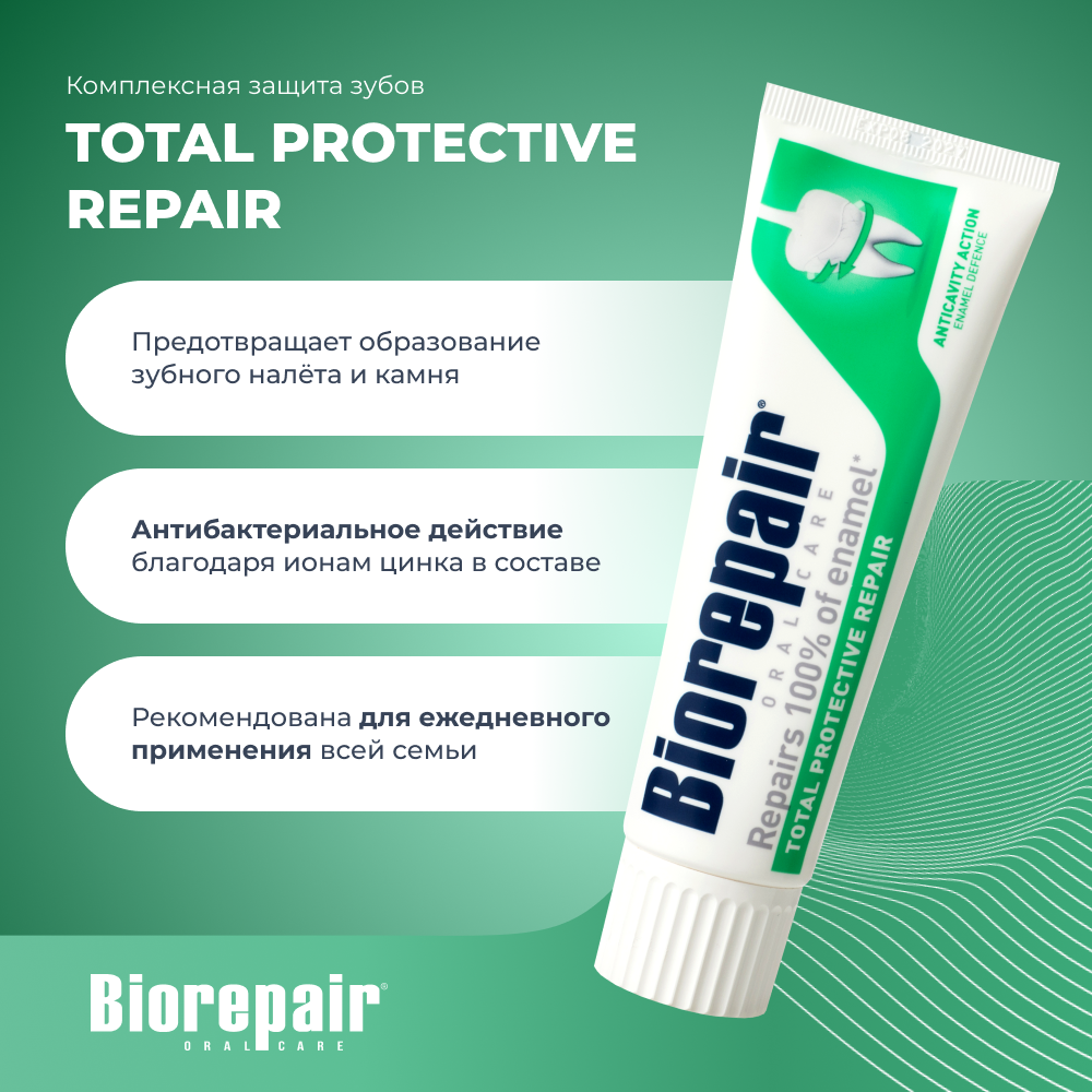 Зубная паста Biorepair® Total Protection Repair, для комплексной защиты зубов и десен, 75 мл