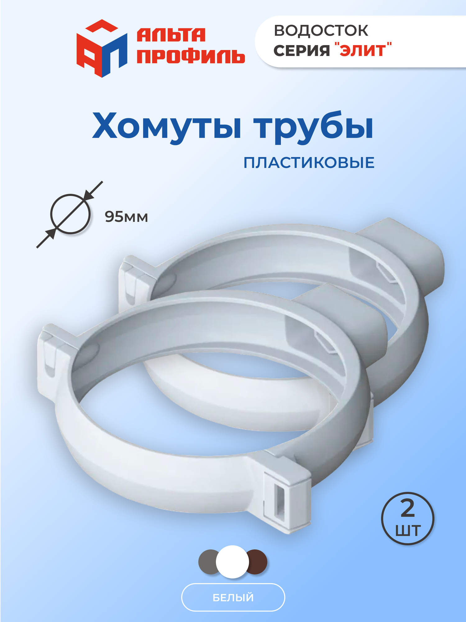 Хомут для водосточной трубы пластиковый d 95 мм, 2 шт. в комплекте, белый