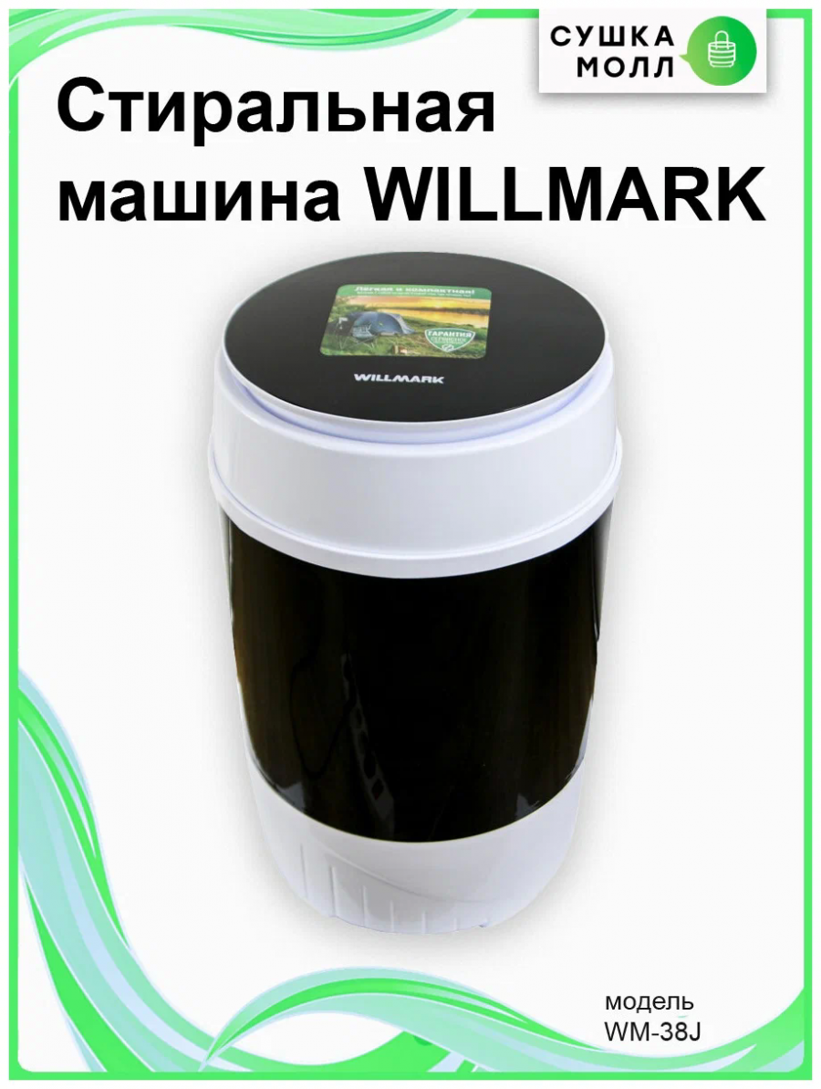 Активаторная стиральная машина Willmark WM-38J