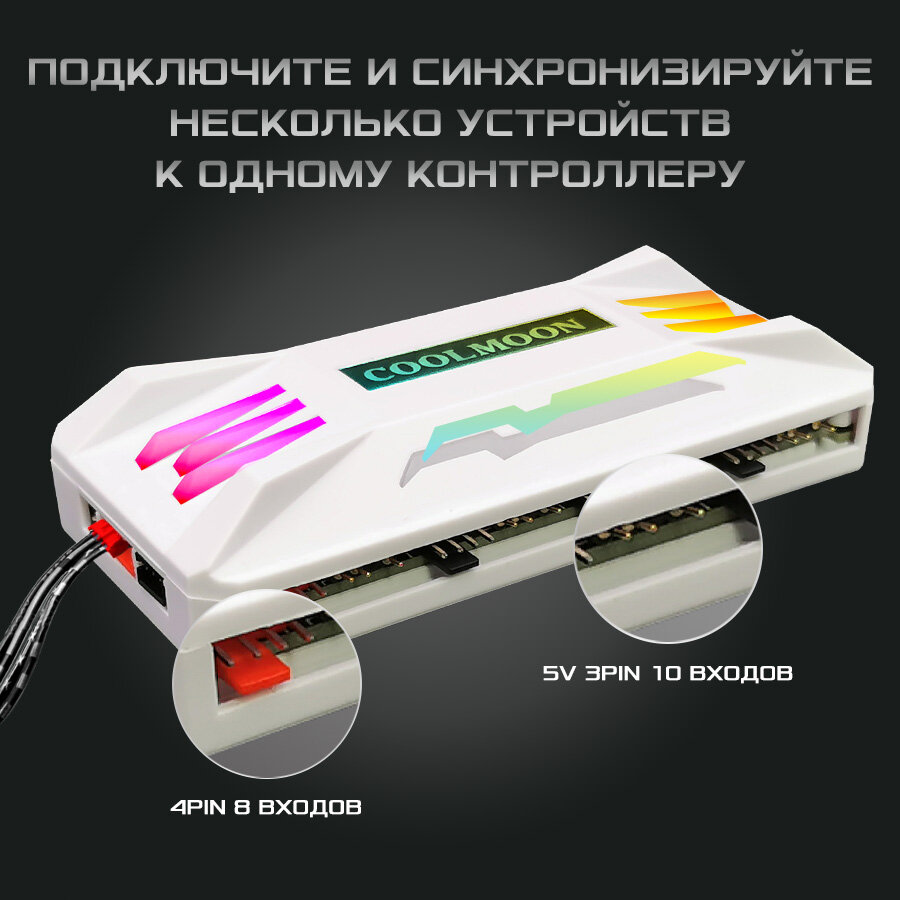 Контроллер COOLMOON с подсветкой для кулеров и светодиодных лент PWM+ARGB белый, 4pin + 3pin, ARGB хаб