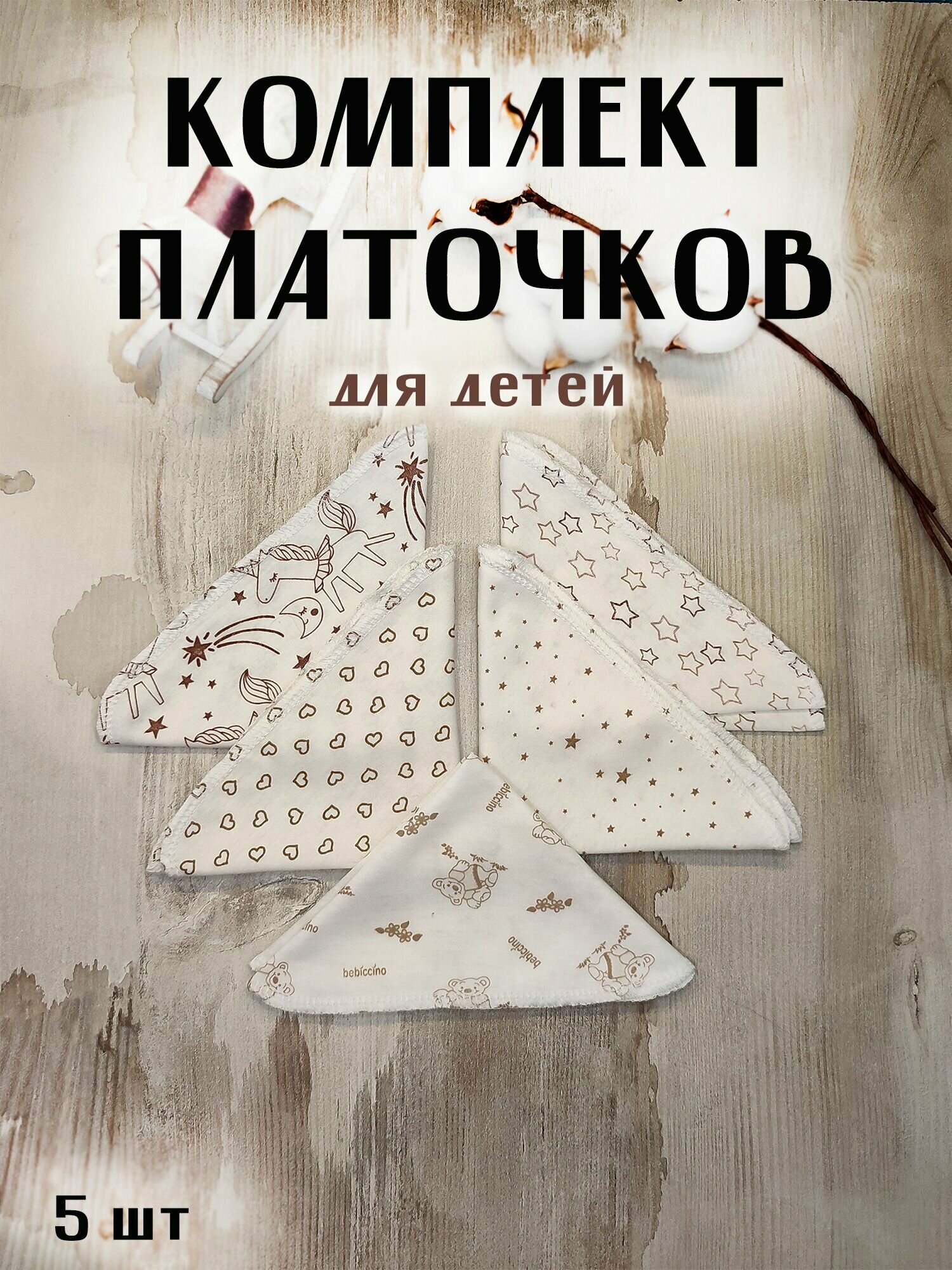 Комплект платков для детей...