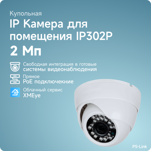 Камера видеонаблюдения PS-Link IP302P белый готовый комплект ip видеонаблюдения c 2 мя 5mp камерами ps link ipk02bf poe