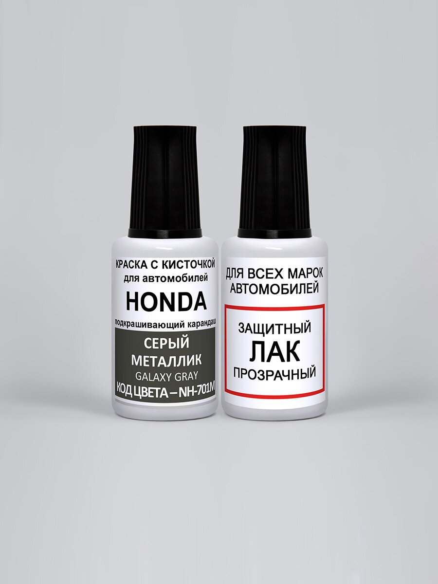 Эмаль для подкраски сколов NH-701M для Honda Серый металлик, Galaxy Gray, краска + лак, 2 предмета