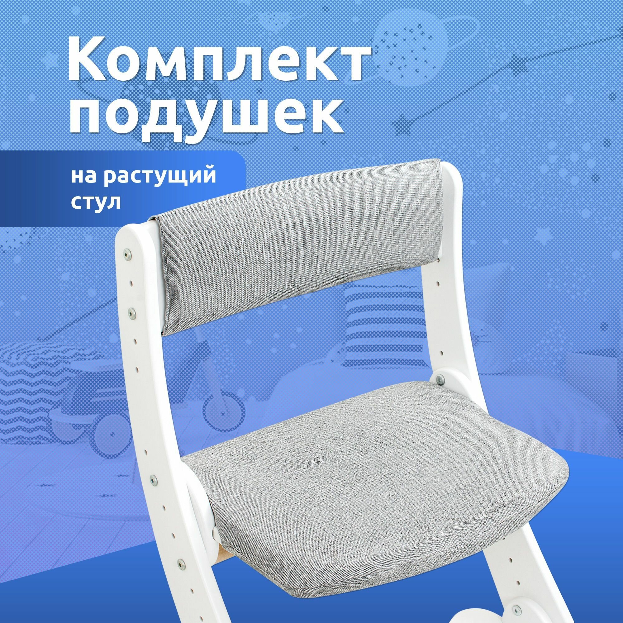 фото Подушка чехол на растущий стул комплект для сидушки и спинки Mega Toys для детей накидка