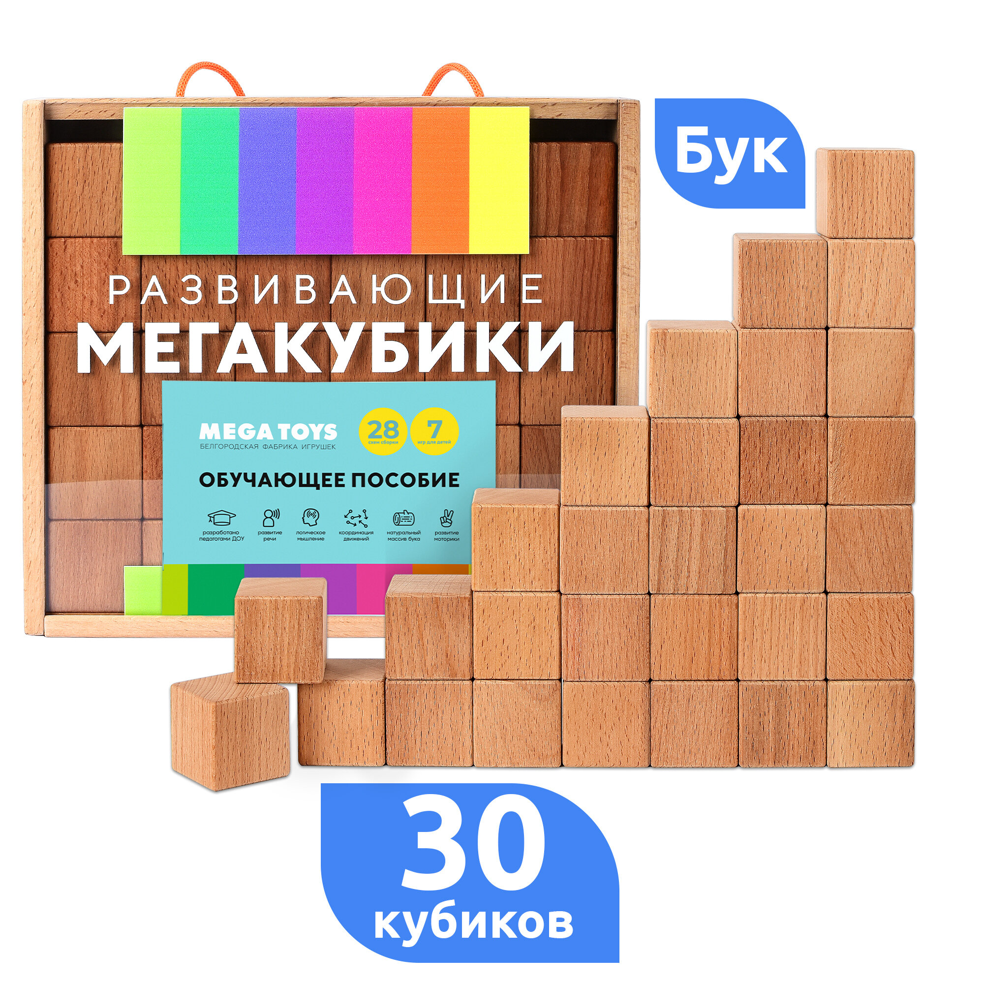 Кубики детские деревянные из массива бука Мега Тойс 30 кубиков / моторика / деревянные игрушки развивающие / деревянный конструктор