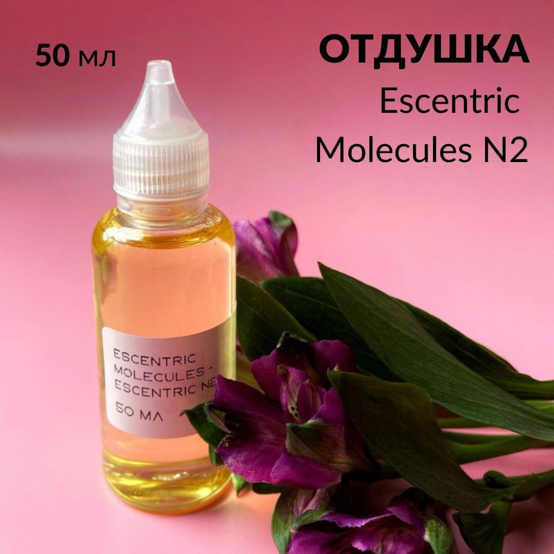 Отдушка косметическая парфюмерная, по мотивам - Molecules Escentric N2 для свечей, мыла и косметики, 50 мл