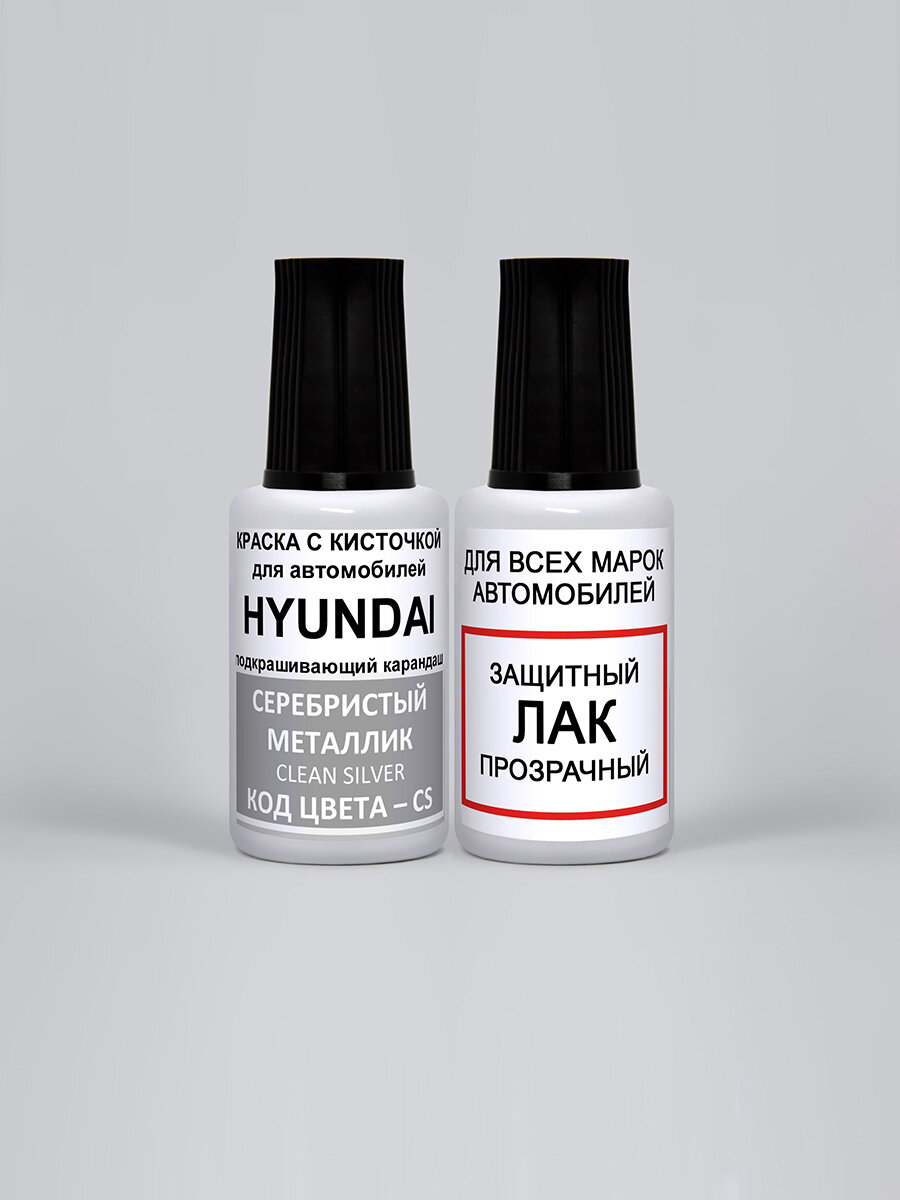 Набор для подкраски CS для Hyundai Серебристый металлик, Clean Silver, оригинальная краска + лак, №2