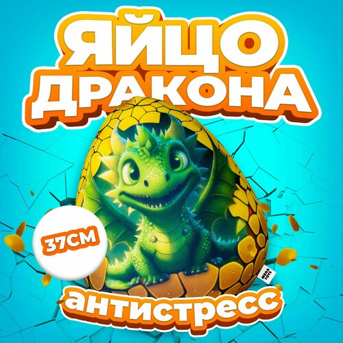 Антистресс игрушка Mega Toys Яйцо Изумрудного дракона / подарок для девочки и мальчика Новый год дракончик