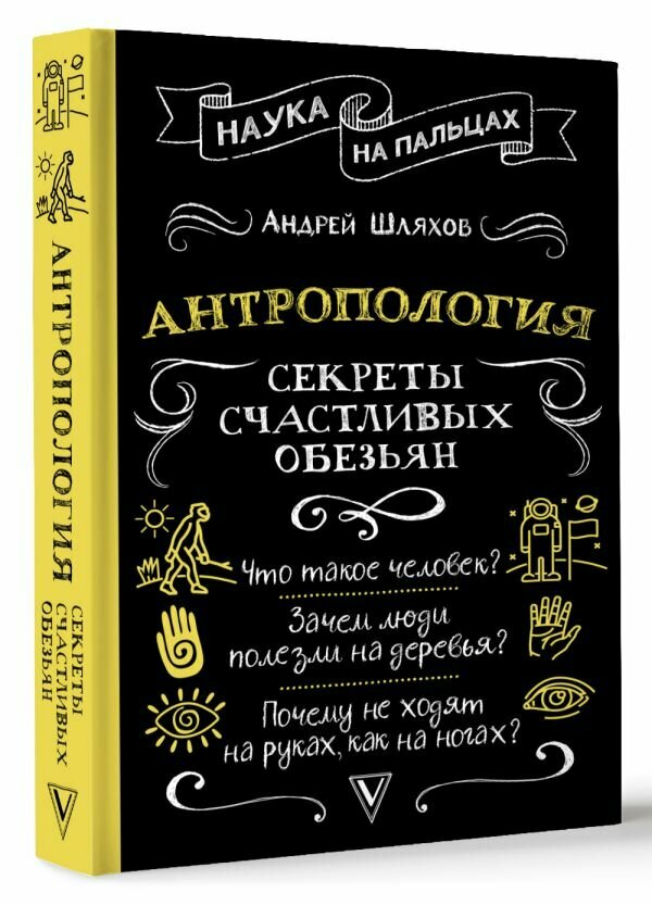 Антропология. Секреты счастливых обезьян - фото №1
