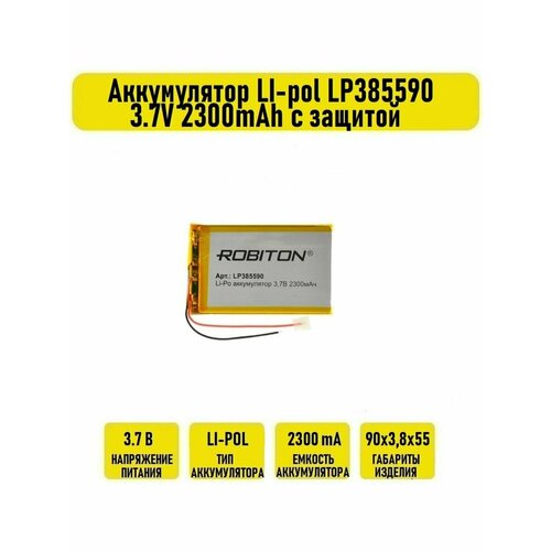 Аккумулятор LI-pol LP385590 3.7V 2300mAh с защитой