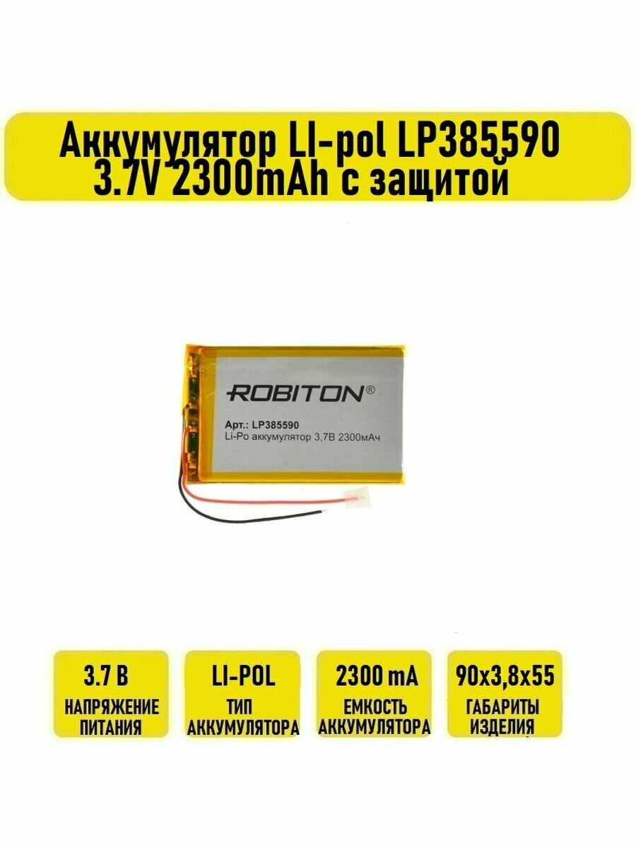 Аккумулятор LI-pol LP385590 3.7V 2300mAh с защитой