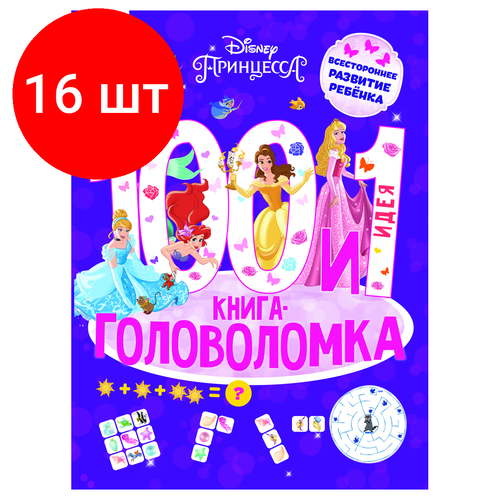 Комплект 16 шт, Книжка-задание, А4 ТРИ совы 100 и 1 головоломка. Принцесса Disney, 48стр. розанова елизавета баталина вера принцесса disney 1000 и 1 головоломка