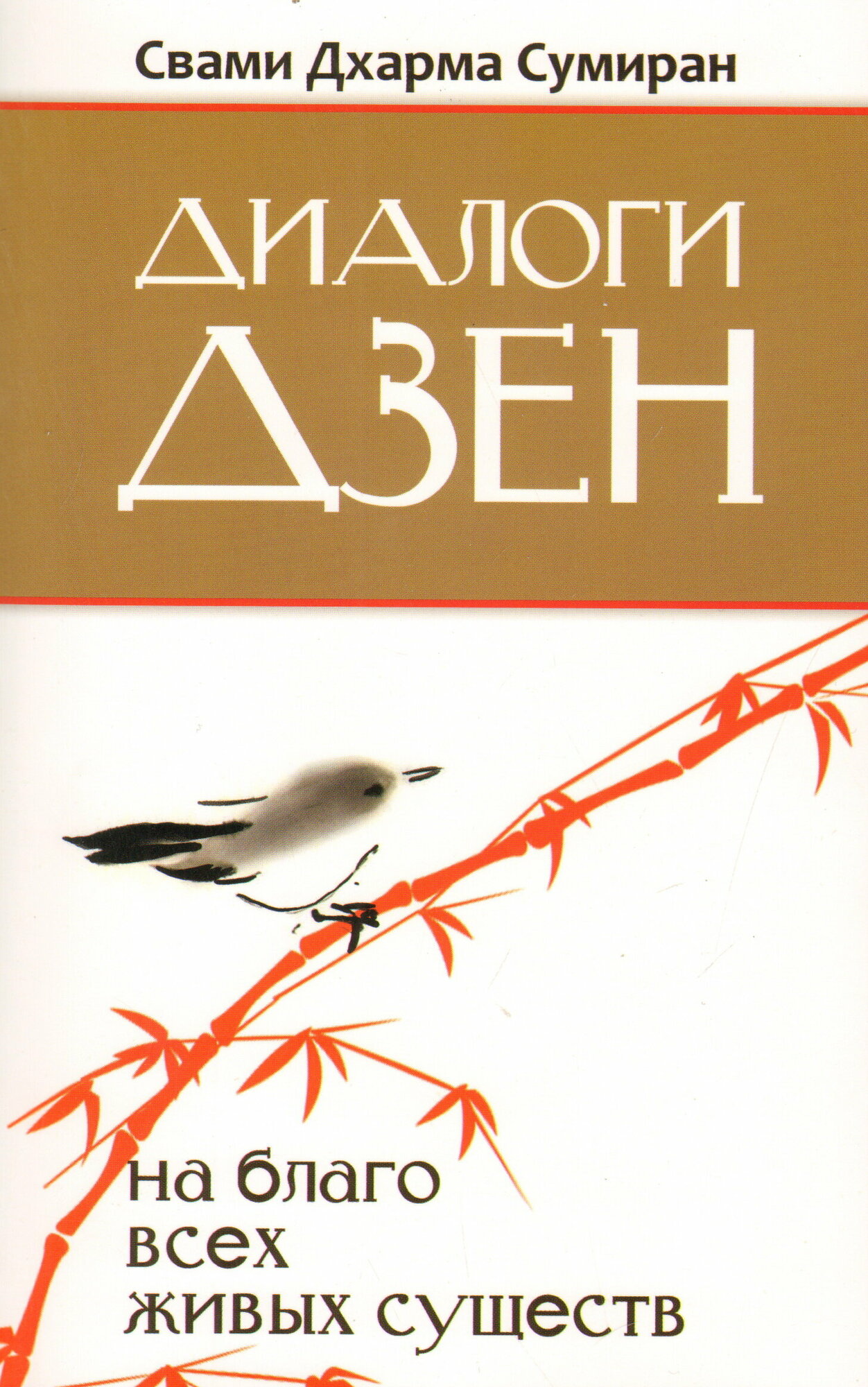 Диалоги Дзен. На благо всех живых существ. Свами Дхарма Сумиран