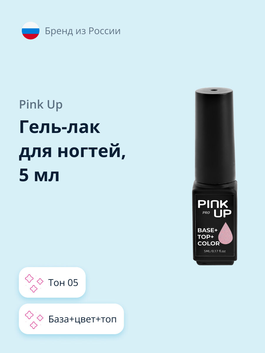 Гель-лак для ногтей PINK UP PRO база+цвет+топ тон 05 5 мл