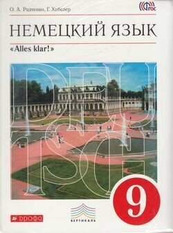 Немецкий язык. Alles klar! 9 класс. 5-й год обучения. Учебник. Вертикаль. - фото №10