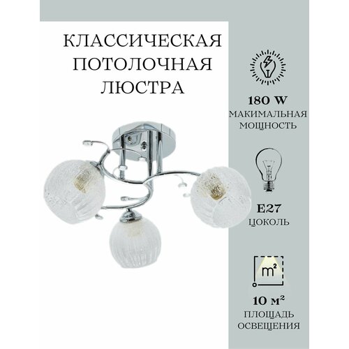 Классическая потолочная люстра MyLight 8821/3 180W, серебристая, для всех видов потолков, потолочный светильник E27