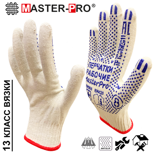 1 пара. Перчатки рабочие хб Master-Pro люкс, 13 класс вязки, плотность 4/10, размер 8 синий, белый