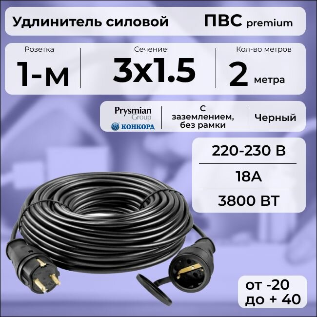 Удлинитель силовой "PREMIUM CABLE", электрический 2 м для электроприборов с заземлением в бухте, кабель ПВС 3х1,5 черный ГОСТ +