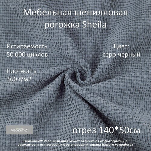 Мебельная шенилловая рогожка Sheila серо-черная отрез 0,5м