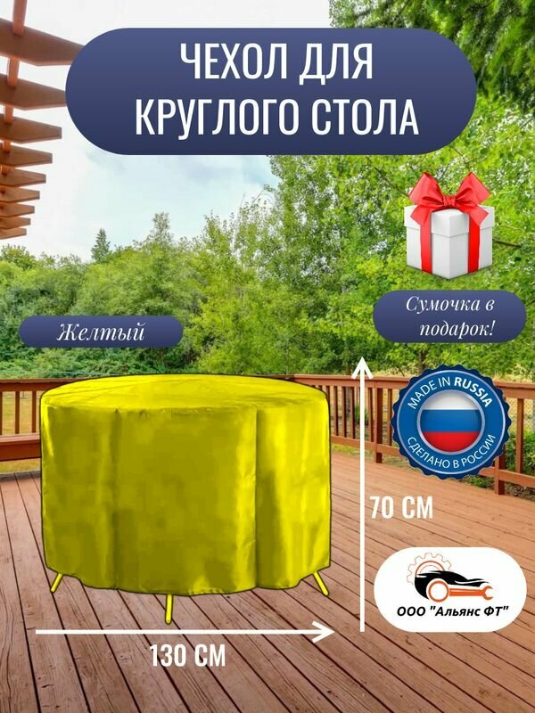 Чехол для круглого стола (уличный) 130 см, желтый
