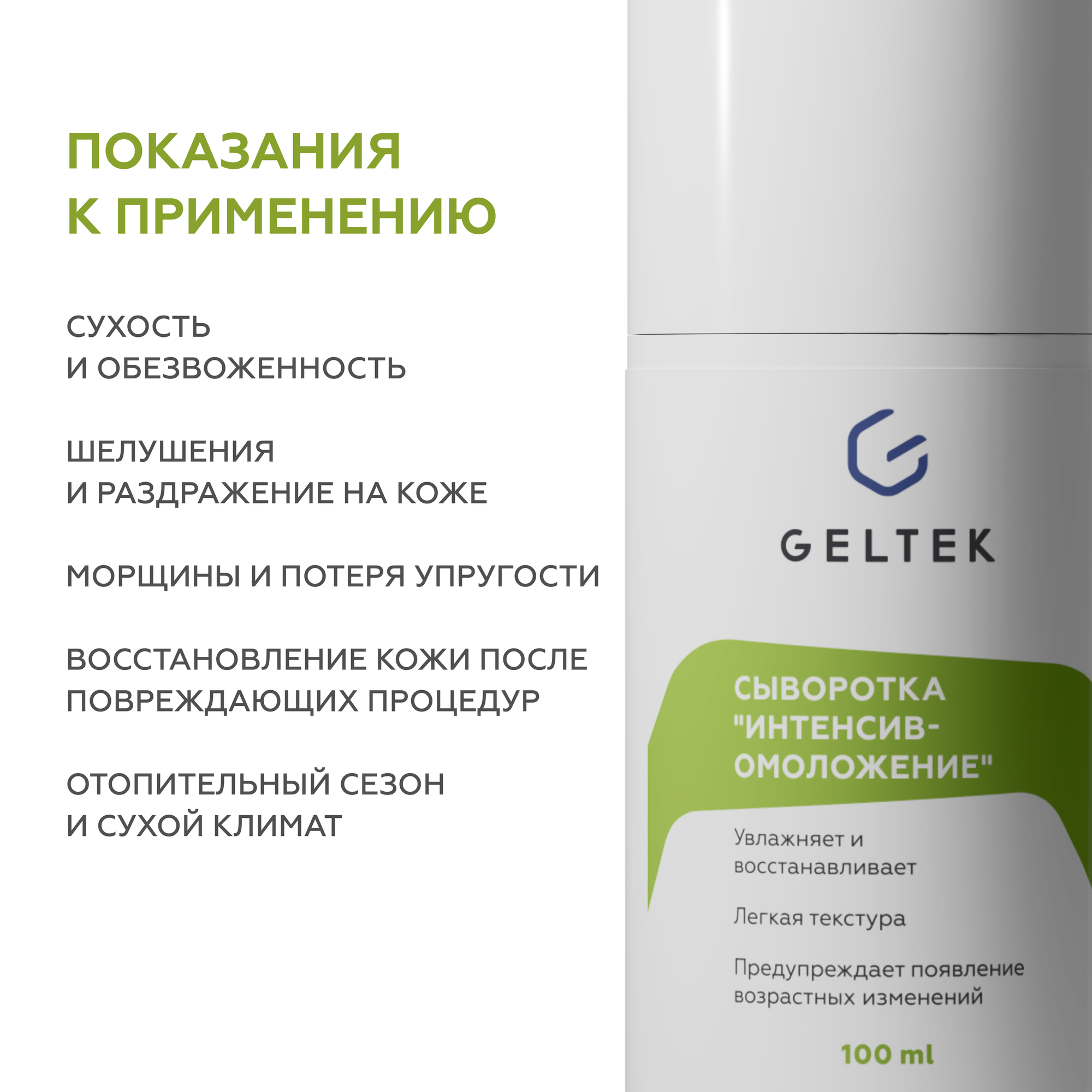 Гельтек Сыворотка Интенсив-омоложение увлажняющая с гиалуроновой кислотой, 100 мл — фото 1