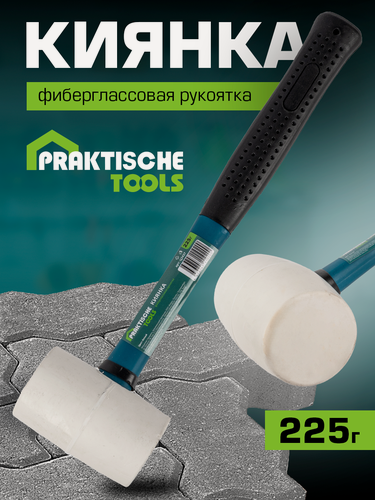 Изображение товара Киянка `PRAKTISCHE TOOLS`, фиберглассовая рукоятка, белая резина, 225 г