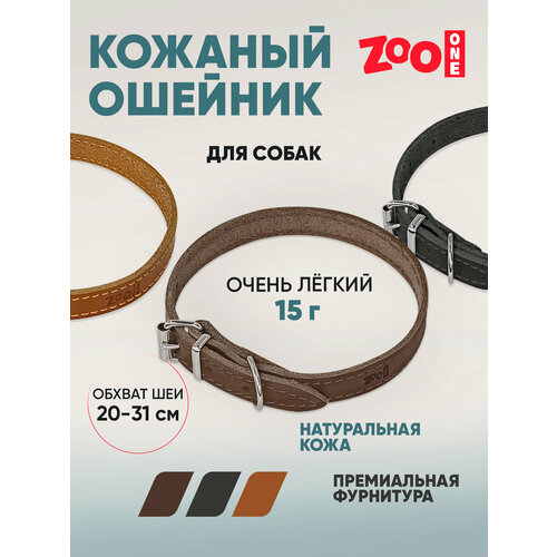 Ошейник из натуральной кожи для собак ZooOne, ширина 12 мм, обхват от 20 до 31 см, пряжка ролик никель, (коричневый), 25-0662
