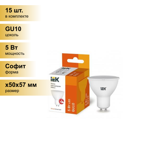 (15 шт.) Светодиодная лампочка IEK GU10 5W(450lm) 3000K 2K 60x50 матов. ECO LLE-PAR16-5-230-30-GU10 . Цоколь GU10