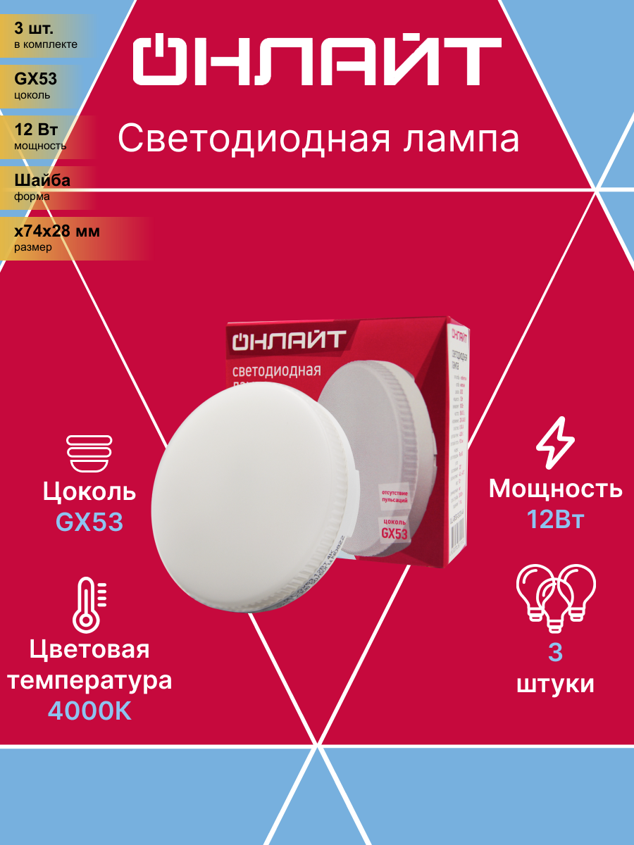 (3 шт.) Светодиодная лампочка онлайт GX53 св/д 12W(930lm) 4000K 4K 28x74 матовая OLL-GX53-12-230-4K 61191 . Цоколь GX53
