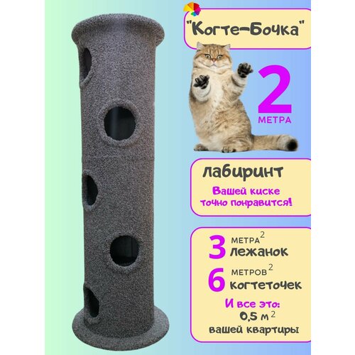 Лежанка для кошек с когтеточкой, игровой комплекс лабиринт 2 метра