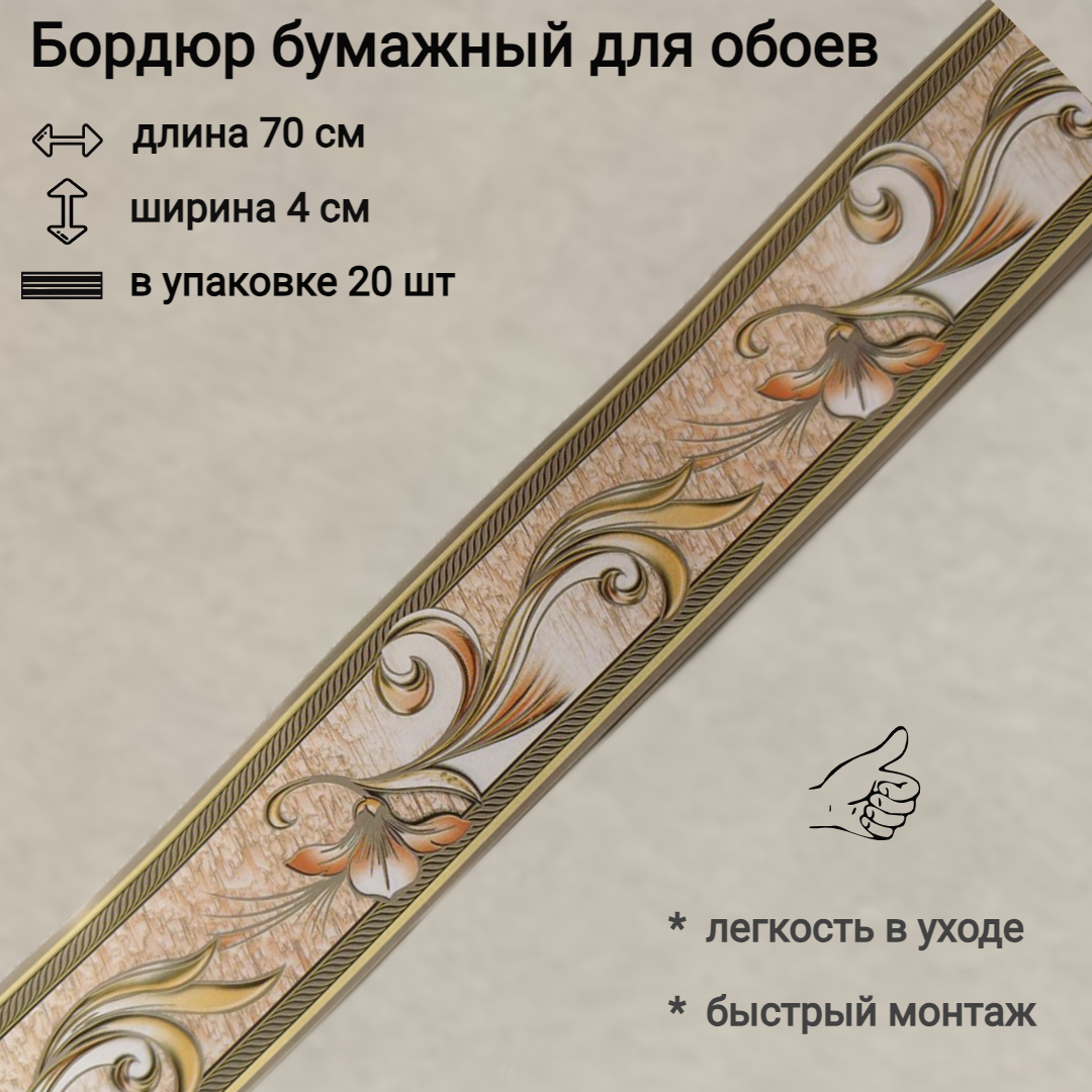 Бордюр бумажный для обоев бордюрная лента 4 см