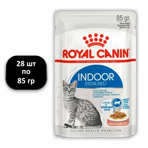 (28 ШТ.) 85 гр, Royal Canin, Indoor Sterilised, Влажный корм (пауч) для стерилизованных кошек, живущих в помещении, кусочки в соусе
