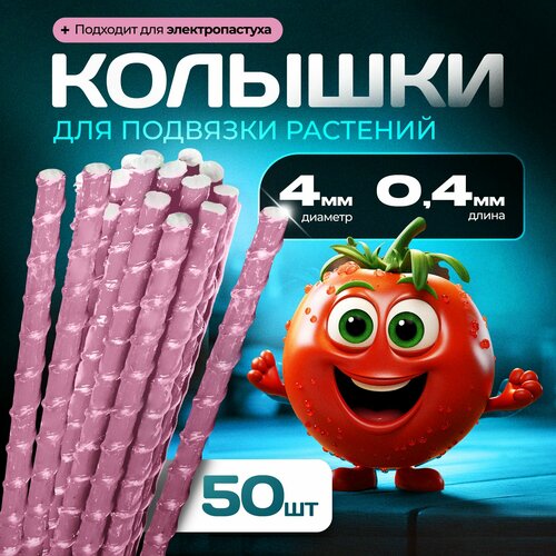 Опоры Садовые 4 мм 50 штук по 04 м композитные для подвязки растений колышки 800₽