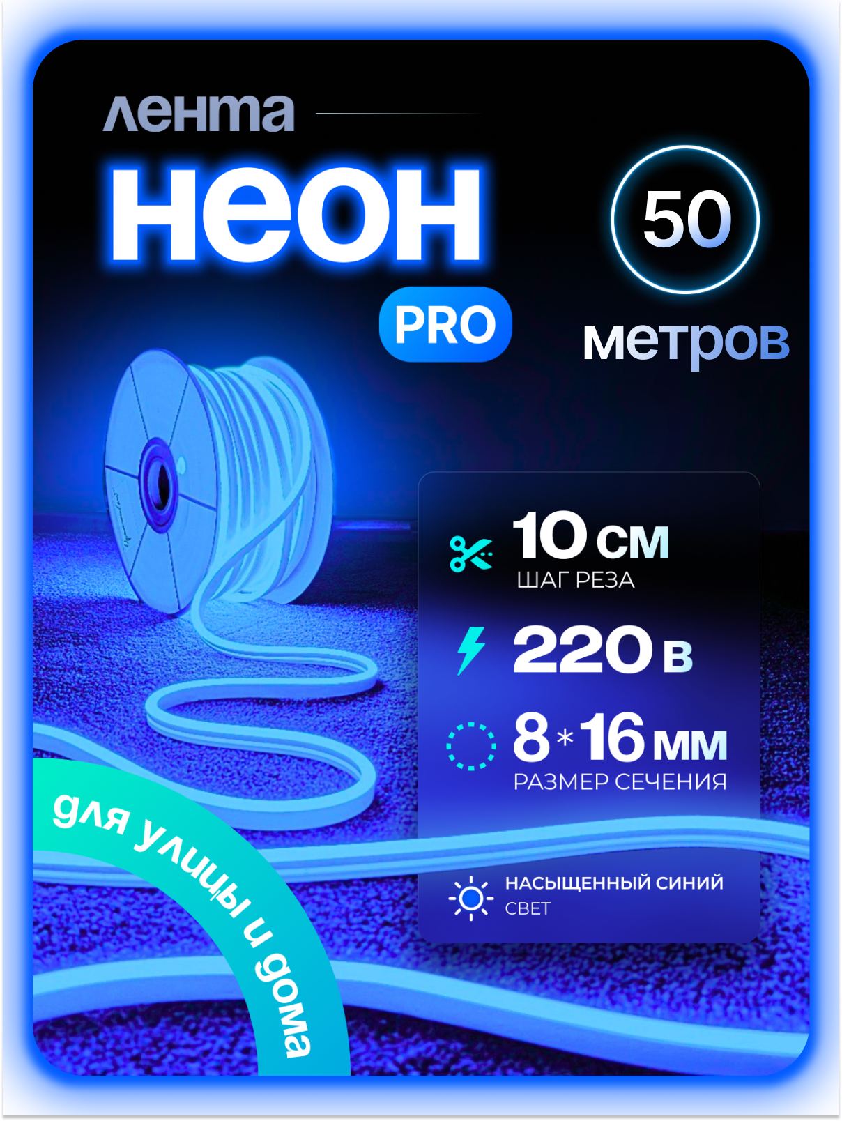 Неоновая светодиодная лента PJ Neon 50м, 8х16мм, 220В, IP 67, гибкий неон, синий, кратность реза 10 см