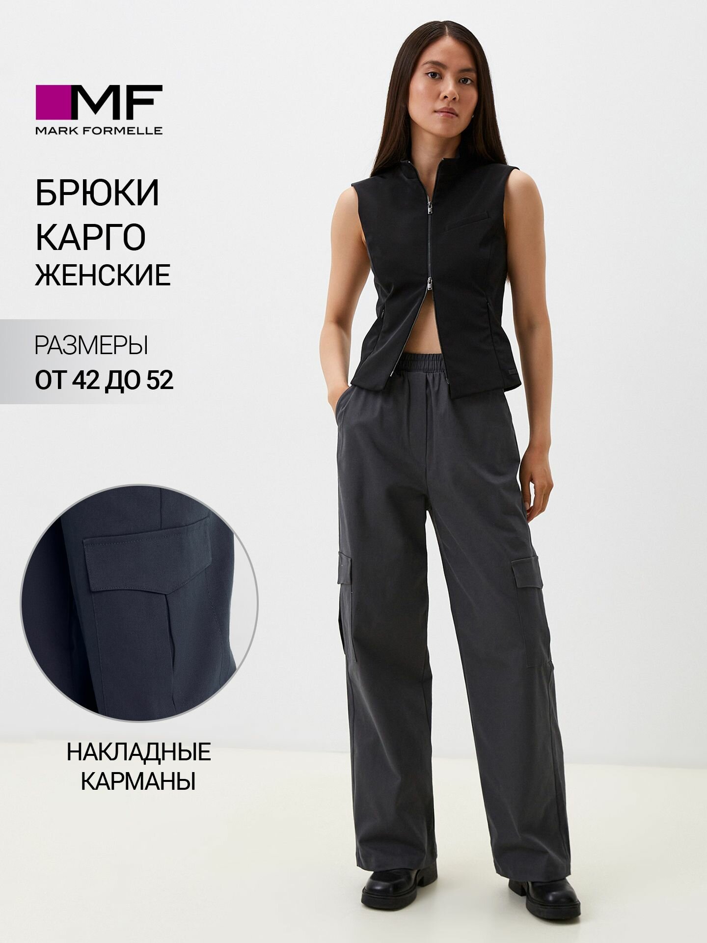 Брюки карго MARK FORMELLE для женщин