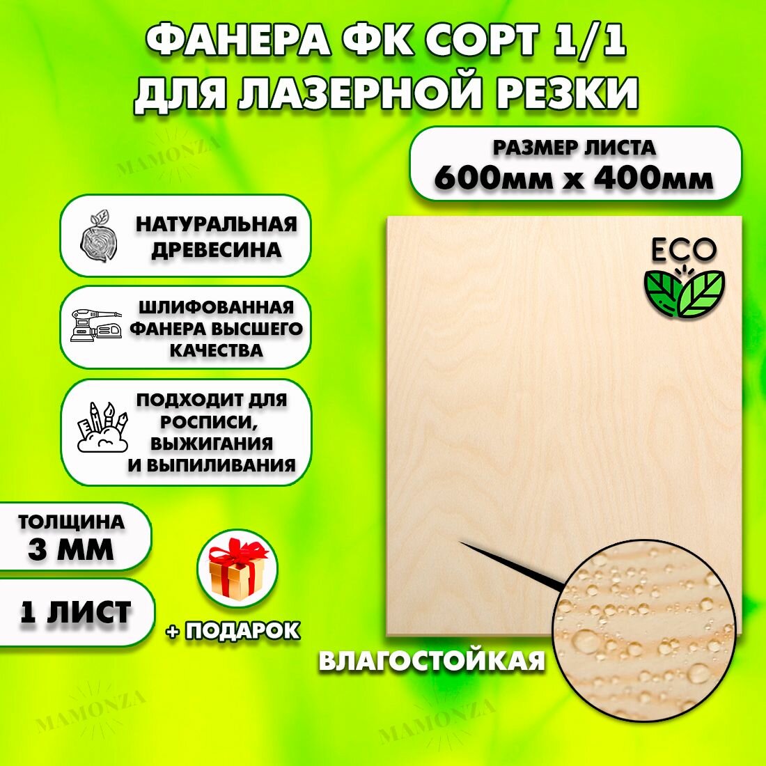 Фанера для лазерной резки и гравировки, Строительная, Мебельная, Размер 600х400, 1 лист, Толщина 3мм, сорт 1/1