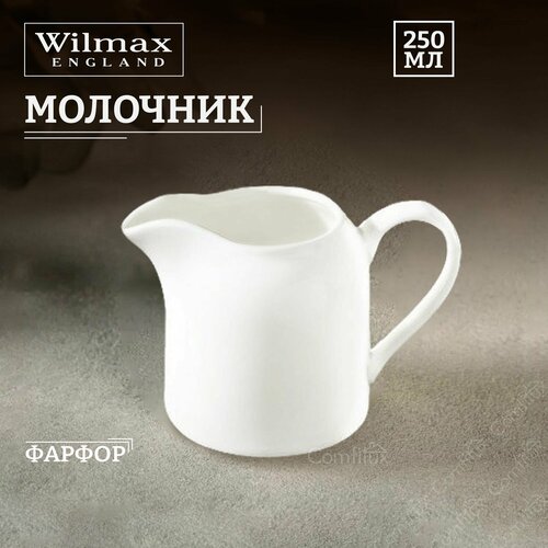 Молочник Wilmax фарфоровый 250 мл