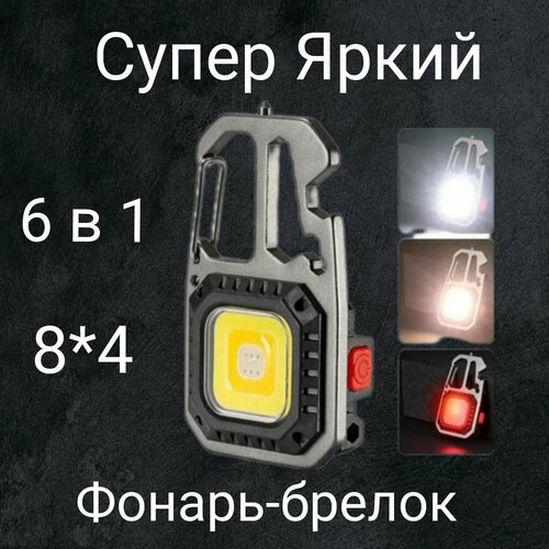 Тактический фонарь + брелок 6 функций