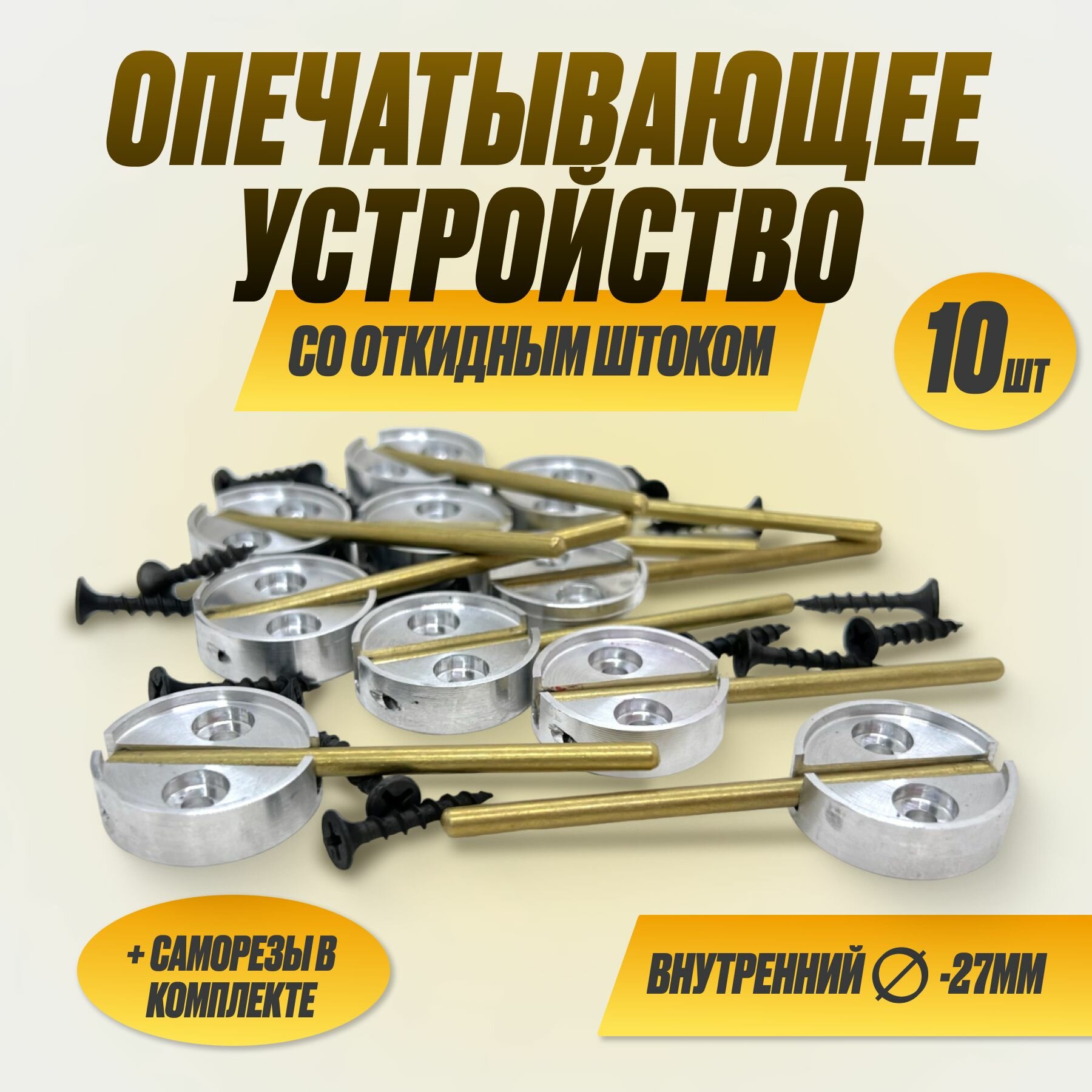 Опечатывающее устройство алюминий с откидным штоком под пломбир Д25 (уп/10шт), приспособление для опечатывания дверей, сейфов