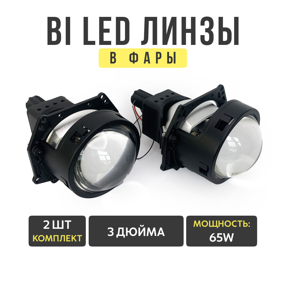 Линзы в фары би лед, Laser LED A3+, 65W, 3 дюйма, 2шт