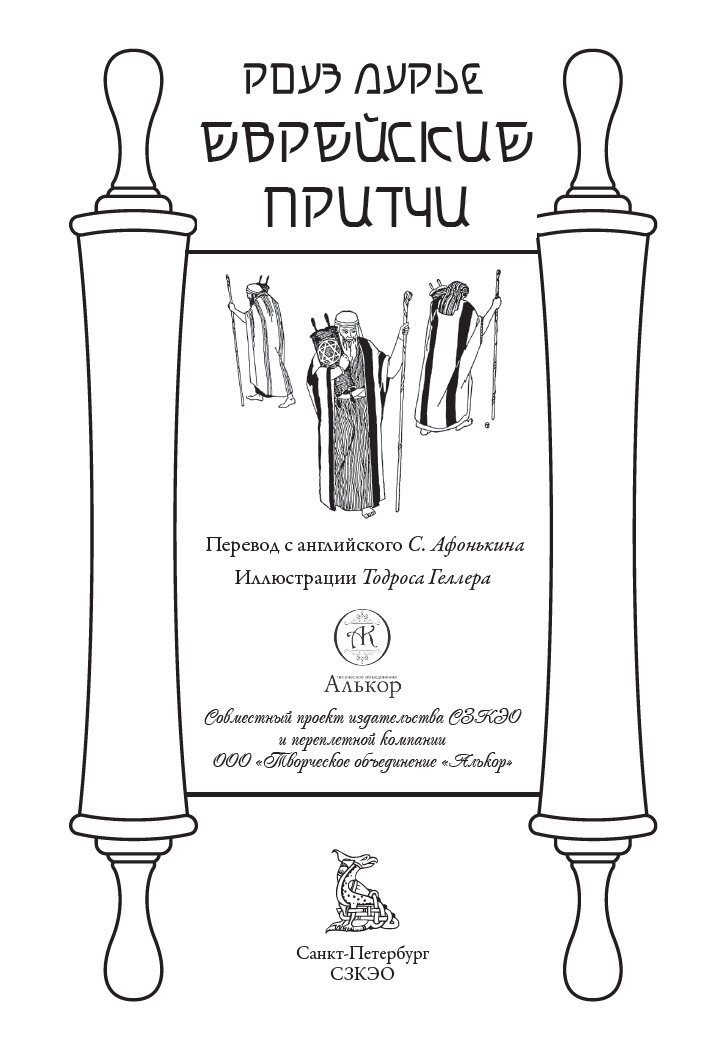 Еврейские притчи БМЛ. Издание включает тридцать восемь еврейских притч в изложении Роуз Лурье — фото 1