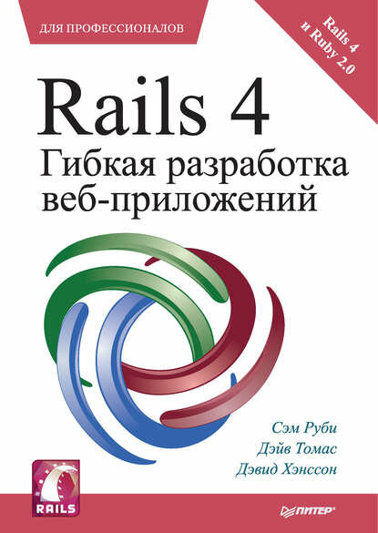 Rails 4. Гибкая разработка веб-приложений [Цифровая книга]