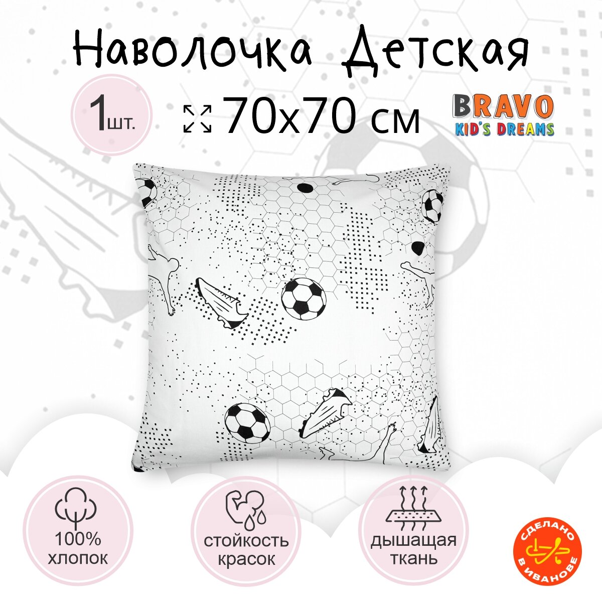 Наволочка 70х70 BRAVO KIDS DREAMS Футбол для детей хлопок  1 шт