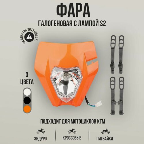 Изображение товара Фара светодиодная KTM для эндуро и кроссовых мотоциклов, питбайков, оранжевая