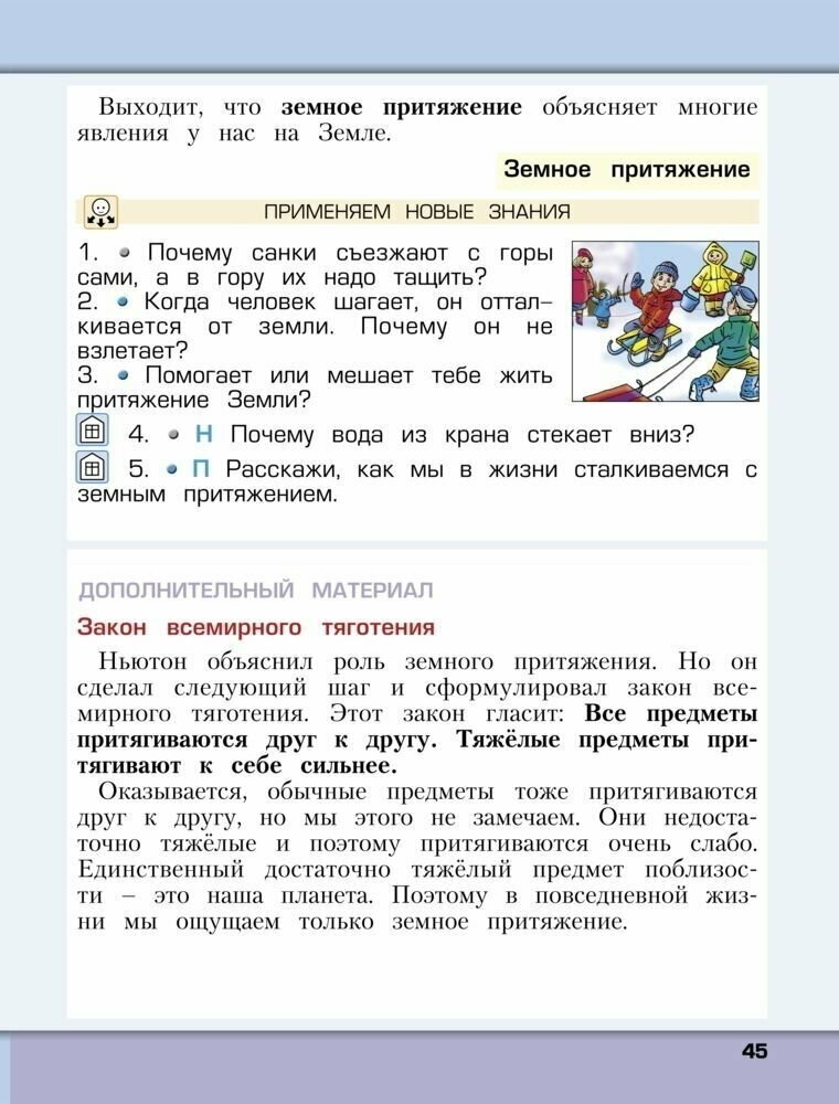 Окружающий мир: Наша планета Земля: Учебник для 2 класса: В 2 частях. - фото №4