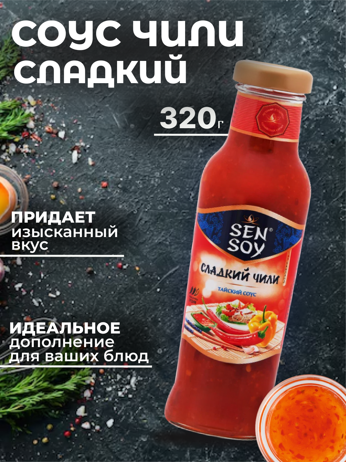 Соус сладкий чили Sen-Soy Premium 320г