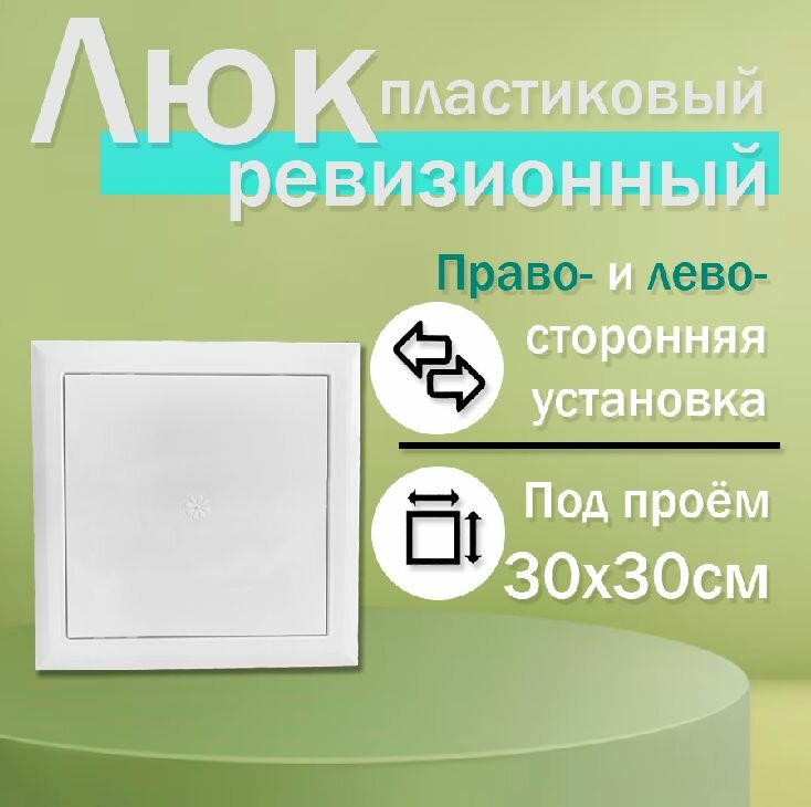 Люк сантехнический ревизионный 30х30см (пластик)